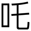 吒: Grotesk