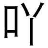 吖: Grotesk