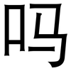 吗: sans serif 吗: sans serif
