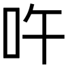 吘: Grotesk 吘: Grotesk