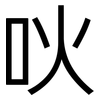 吙: Grotesk