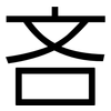 吝: Grotesk