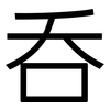 吞: sans serif 吞: sans serif