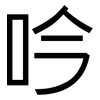 吟: Grotesk 吟: Grotesk