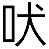 吠: Grotesk