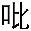 吡: Grotesk