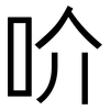 吤: Grotesk 吤: Grotesk
