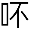 吥: Grotesk