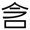 含: sans serif 含: sans serif