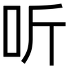 听: sans serif 听: sans serif