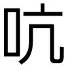 吭: Grotesk