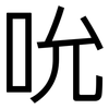 吮: Grotesk