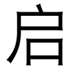 启: Grotesk 启: Grotesk