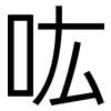 吰: Grotesk