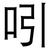 吲: Grotesk