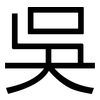 吳: Grotesk