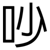 吵: Grotesk 吵: Grotesk
