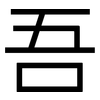 吾: Grotesk 吾: Grotesk