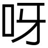 呀: Grotesk 呀: Grotesk