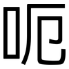呃: Grotesk