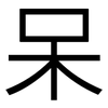 呆: sans serif 呆: sans serif