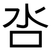 呇: Grotesk