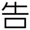 告: sans serif 告: sans serif