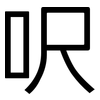 呎: Grotesk