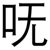 呒: Grotesk