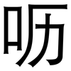 呖: Grotesk