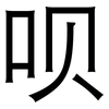 呗: Grotesk