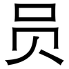 员: Grotesk 员: Grotesk