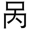 呙: Grotesk