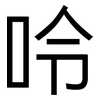 呤: Grotesk