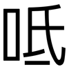 呧: Grotesk 呧: Grotesk