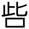 呰: Grotesk