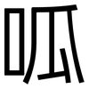 呱: Grotesk