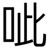 呲: Grotesk