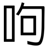 呴: Grotesk