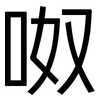 呶: Grotesk