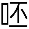 呸: Grotesk