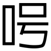 呺: Grotesk