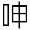 呻: Grotesk