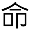 命: sans serif 命: sans serif
