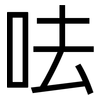 呿: Grotesk