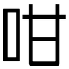 咁: Grotesk
