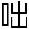 咄: Grotesk