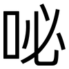 咇: Grotesk