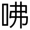 咈: Grotesk