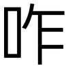 咋: Grotesk